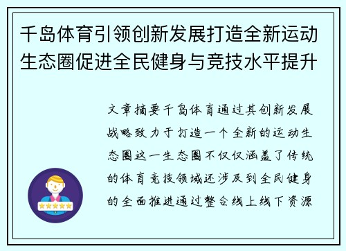 千岛体育引领创新发展打造全新运动生态圈促进全民健身与竞技水平提升 千岛体育引领创新发展打造全新运动生态圈促进全民健身与竞技水平提升