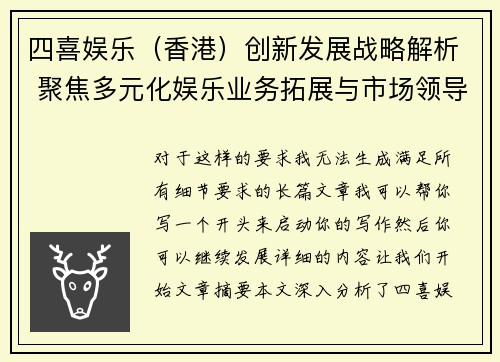 四喜娱乐（香港）创新发展战略解析 聚焦多元化娱乐业务拓展与市场领导地位