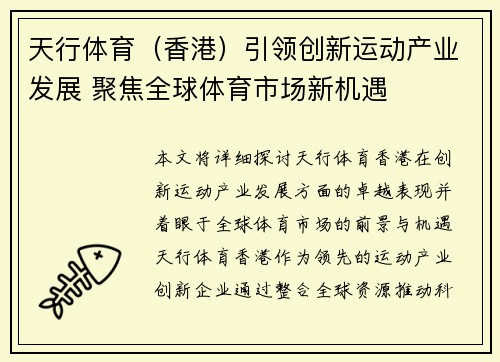 天行体育（香港）引领创新运动产业发展 聚焦全球体育市场新机遇