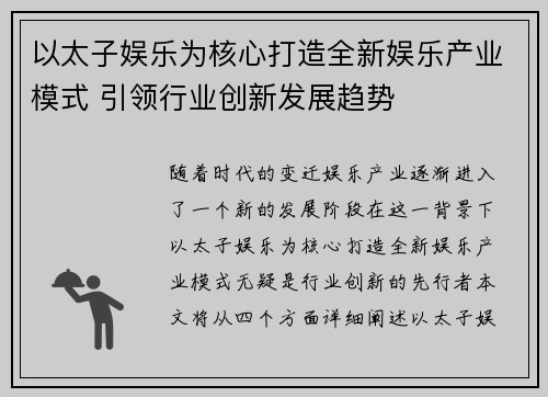 以太子娱乐为核心打造全新娱乐产业模式 引领行业创新发展趋势