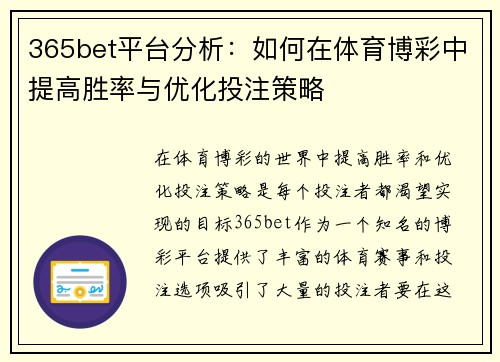 365bet平台分析:如何在体育博彩中提高胜率与优化投注策略 365bet平台分析:如何在体育博彩中提高胜率与优化投注策略