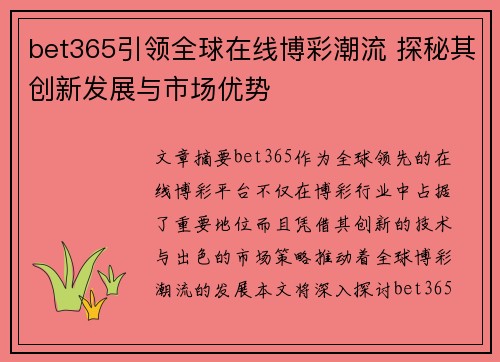bet365引领全球在线博彩潮流 探秘其创新发展与市场优势