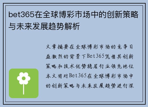 bet365在全球博彩市场中的创新策略与未来发展趋势解析