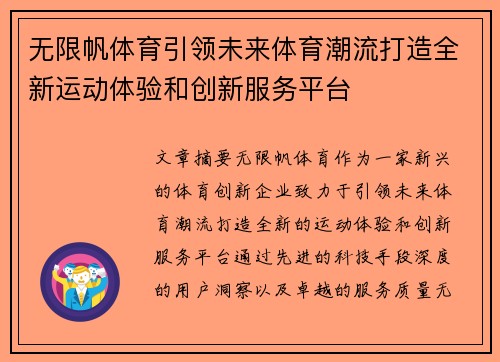无限帆体育引领未来体育潮流打造全新运动体验和创新服务平台