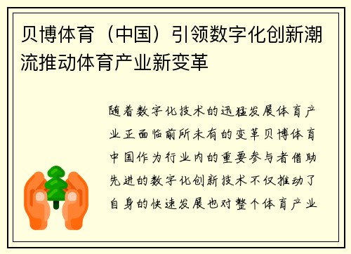 贝博体育（中国）引领数字化创新潮流推动体育产业新变革
