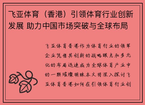 飞亚体育（香港）引领体育行业创新发展 助力中国市场突破与全球布局