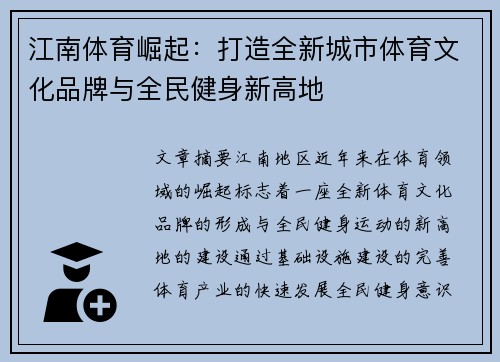 江南体育崛起：打造全新城市体育文化品牌与全民健身新高地