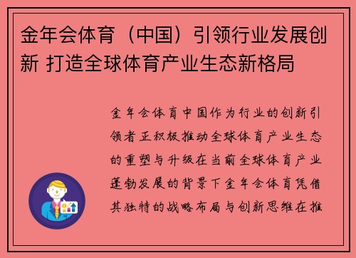 金年会体育（中国）引领行业发展创新 打造全球体育产业生态新格局