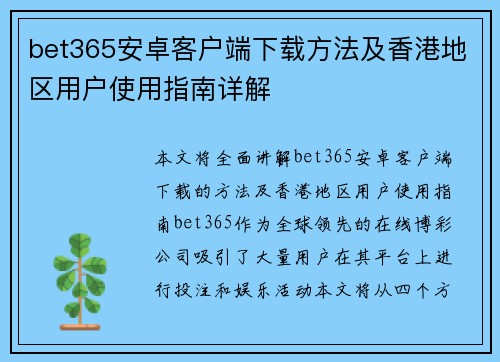 bet365安卓客户端下载方法及香港地区用户使用指南详解