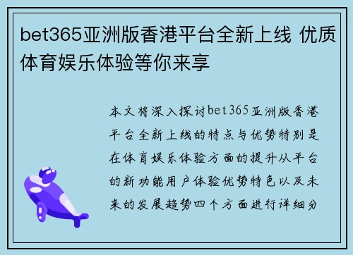 bet365亚洲版香港平台全新上线 优质体育娱乐体验等你来享