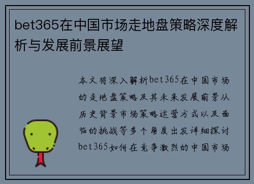 bet365在中国市场走地盘策略深度解析与发展前景展望