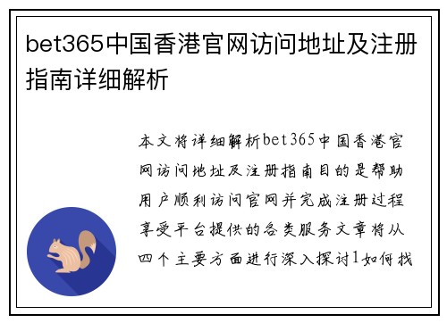 bet365中国香港官网访问地址及注册指南详细解析