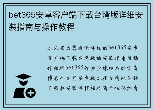bet365安卓客户端下载台湾版详细安装指南与操作教程