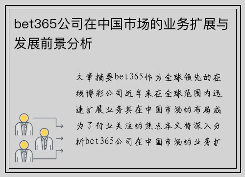 bet365公司在中国市场的业务扩展与发展前景分析