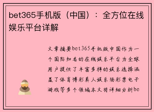 bet365手机版（中国）：全方位在线娱乐平台详解
