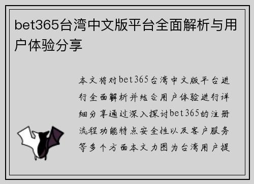bet365台湾中文版平台全面解析与用户体验分享
