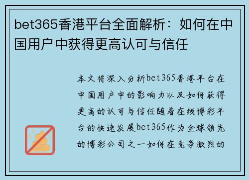 bet365香港平台全面解析：如何在中国用户中获得更高认可与信任