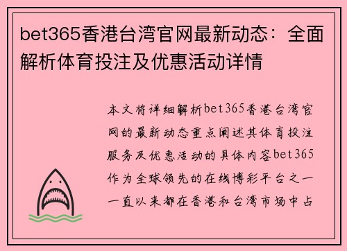 bet365香港台湾官网最新动态：全面解析体育投注及优惠活动详情
