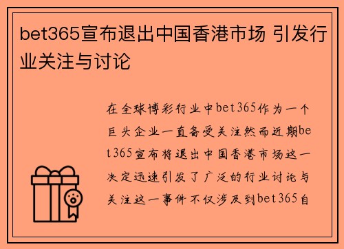 bet365宣布退出中国香港市场 引发行业关注与讨论