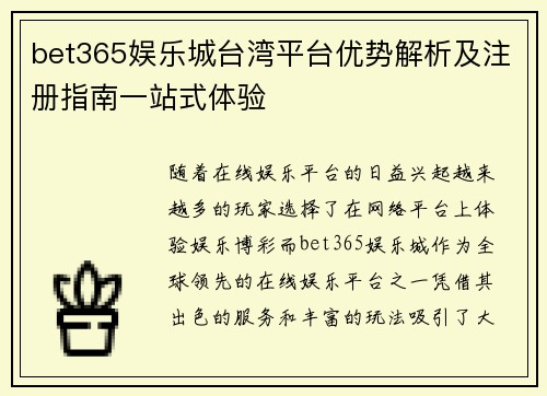 bet365娱乐城台湾平台优势解析及注册指南一站式体验