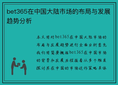 bet365在中国大陆市场的布局与发展趋势分析