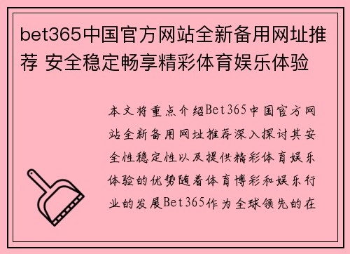 bet365中国官方网站全新备用网址推荐 安全稳定畅享精彩体育娱乐体验