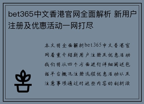bet365中文香港官网全面解析 新用户注册及优惠活动一网打尽