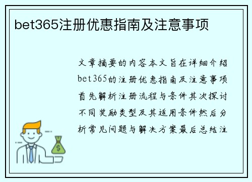 bet365注册优惠指南及注意事项