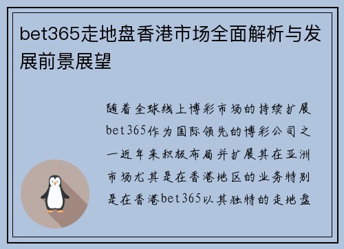 bet365走地盘香港市场全面解析与发展前景展望