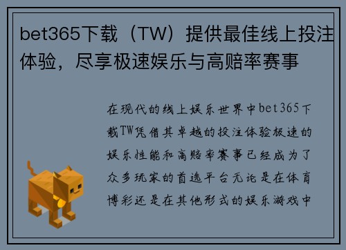 bet365下载（TW）提供最佳线上投注体验，尽享极速娱乐与高赔率赛事