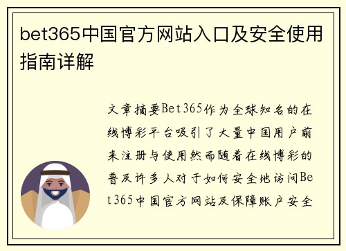 bet365中国官方网站入口及安全使用指南详解