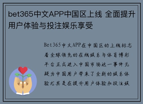 bet365中文APP中国区上线 全面提升用户体验与投注娱乐享受