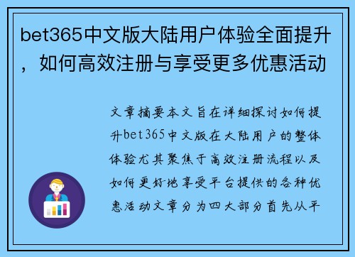 bet365中文版大陆用户体验全面提升，如何高效注册与享受更多优惠活动