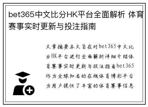 bet365中文比分HK平台全面解析 体育赛事实时更新与投注指南