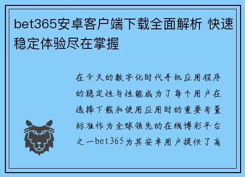 bet365安卓客户端下载全面解析 快速稳定体验尽在掌握
