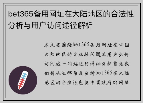 bet365备用网址在大陆地区的合法性分析与用户访问途径解析