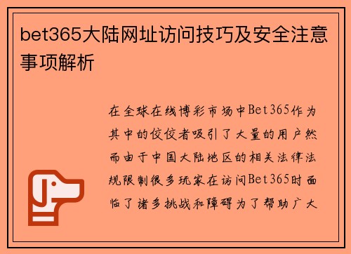 bet365大陆网址访问技巧及安全注意事项解析