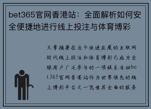 bet365官网香港站：全面解析如何安全便捷地进行线上投注与体育博彩