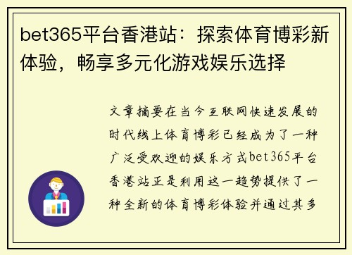 bet365平台香港站：探索体育博彩新体验，畅享多元化游戏娱乐选择