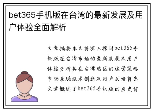 bet365手机版在台湾的最新发展及用户体验全面解析