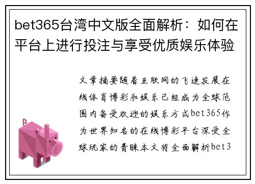 bet365台湾中文版全面解析：如何在平台上进行投注与享受优质娱乐体验