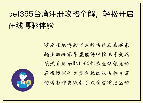 bet365台湾注册攻略全解，轻松开启在线博彩体验