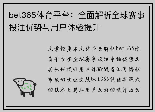 bet365体育平台：全面解析全球赛事投注优势与用户体验提升