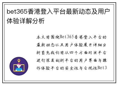 bet365香港登入平台最新动态及用户体验详解分析