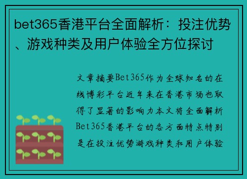 bet365香港平台全面解析：投注优势、游戏种类及用户体验全方位探讨