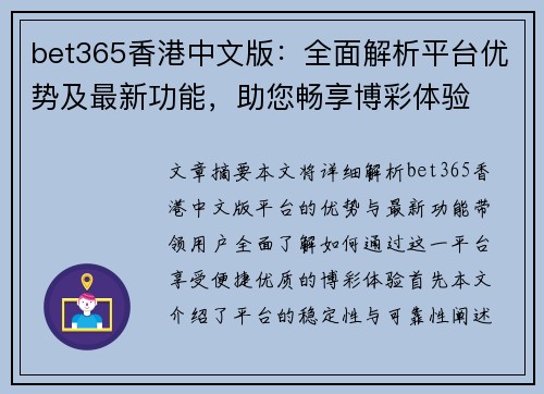 bet365香港中文版：全面解析平台优势及最新功能，助您畅享博彩体验