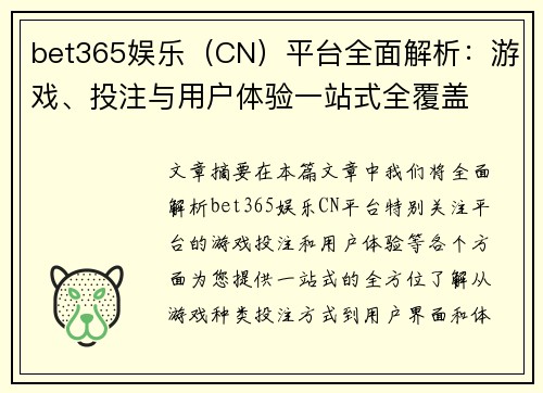 bet365娱乐（CN）平台全面解析：游戏、投注与用户体验一站式全覆盖