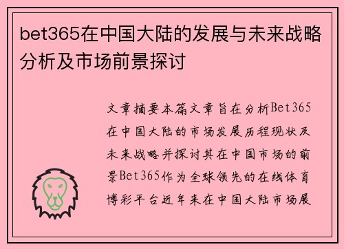 bet365在中国大陆的发展与未来战略分析及市场前景探讨