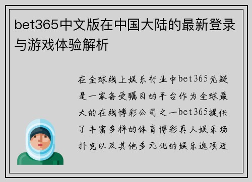 bet365中文版在中国大陆的最新登录与游戏体验解析