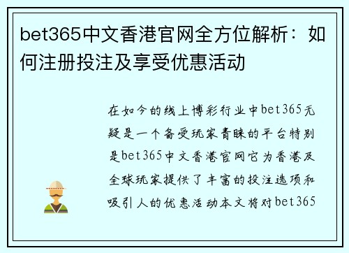 bet365中文香港官网全方位解析：如何注册投注及享受优惠活动